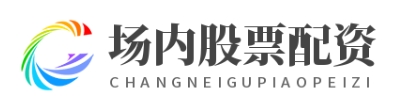 股票网上配资公司_股票线上配资平台_配查查配资平台