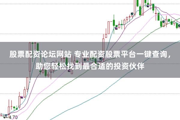 股票配资论坛网站 专业配资股票平台一键查询，助您轻松找到最合适的投资伙伴