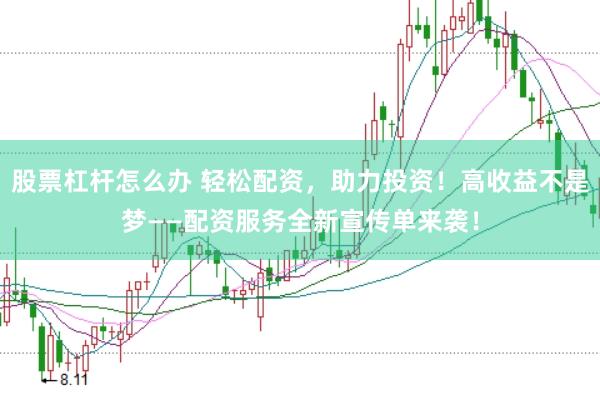 股票杠杆怎么办 轻松配资，助力投资！高收益不是梦——配资服务全新宣传单来袭！