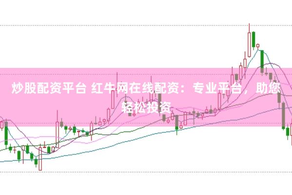 炒股配资平台 红牛网在线配资：专业平台，助您轻松投资