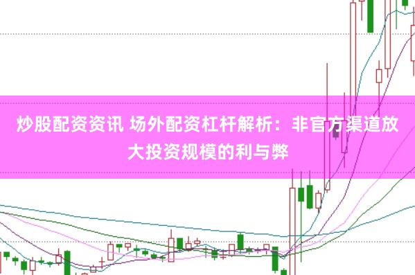 炒股配资资讯 场外配资杠杆解析：非官方渠道放大投资规模的利与弊