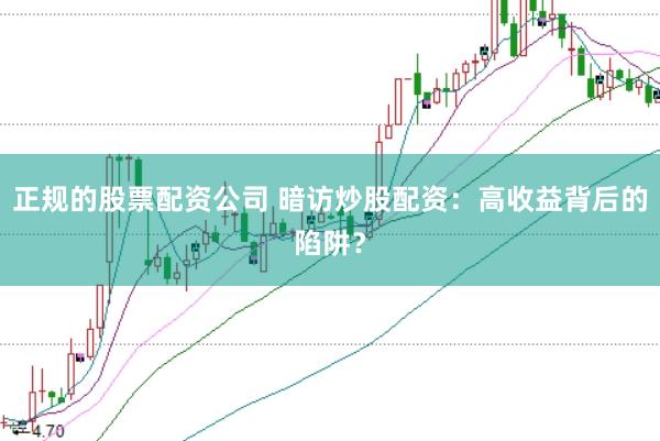 正规的股票配资公司 暗访炒股配资：高收益背后的陷阱？