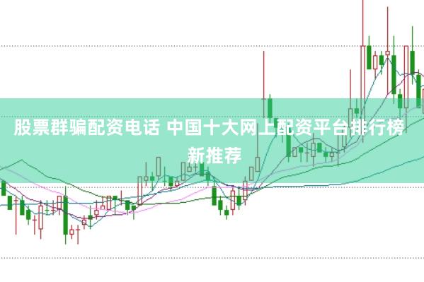 股票群骗配资电话 中国十大网上配资平台排行榜  新推荐