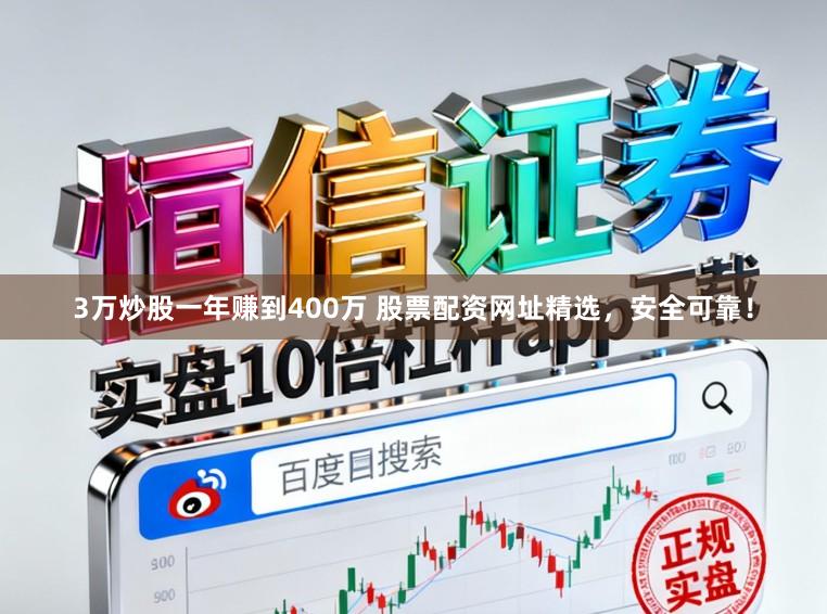 3万炒股一年赚到400万 股票配资网址精选,安全可靠!