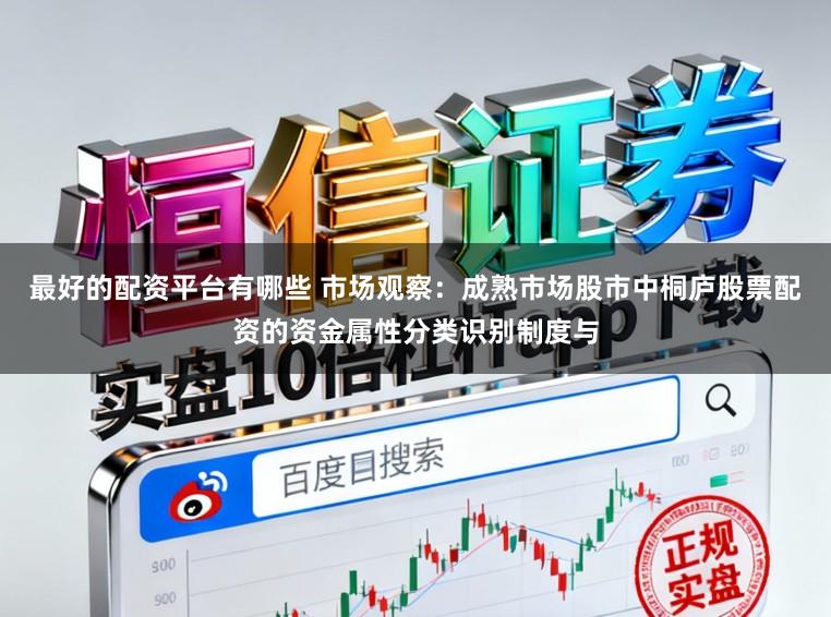 最好的配资平台有哪些 市场观察：成熟市场股市中桐庐股票配资的资金属性分类识别制度与