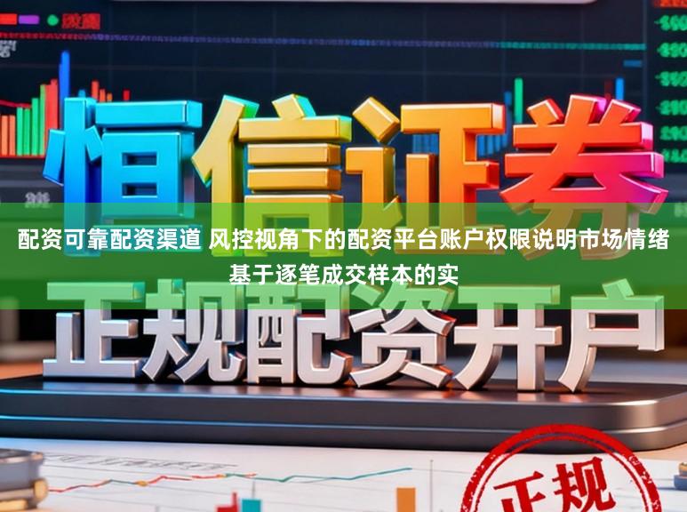 配资可靠配资渠道 风控视角下的配资平台账户权限说明市场情绪基于逐笔成交样本的实