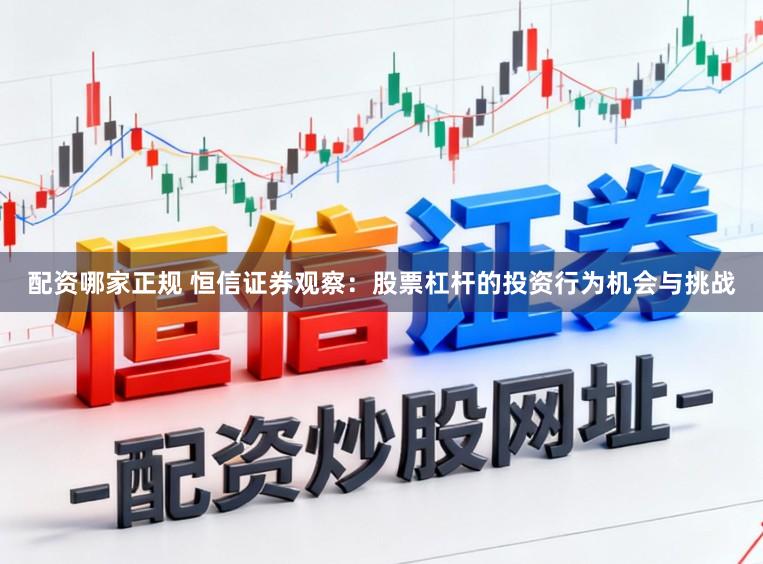配资哪家正规 恒信证券观察：股票杠杆的投资行为机会与挑战