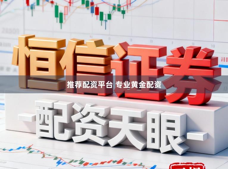 推荐配资平台 专业黄金配资