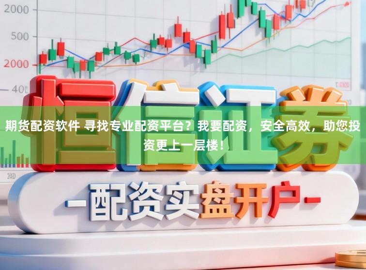 期货配资软件 寻找专业配资平台?我要配资,安全高效,助您投资更上一层楼!