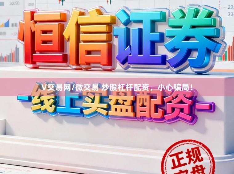 V交易网/微交易 炒股杠杆配资，小心骗局！