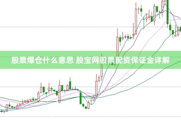 股票爆仓什么意思 股宝网股票配资保证金详解