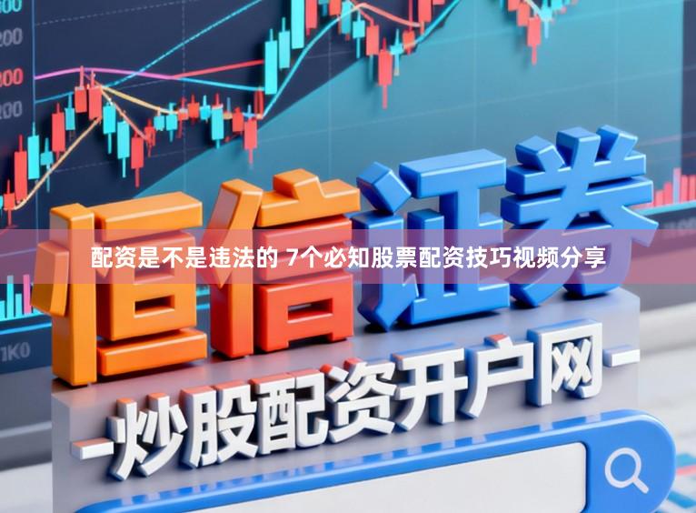 配资是不是违法的 7个必知股票配资技巧视频分享