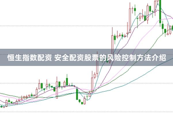 恒生指数配资 安全配资股票的风险控制方法介绍