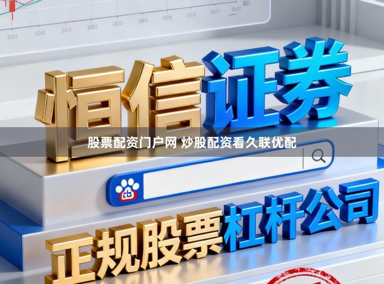 股票配资门户网 炒股配资看久联优配