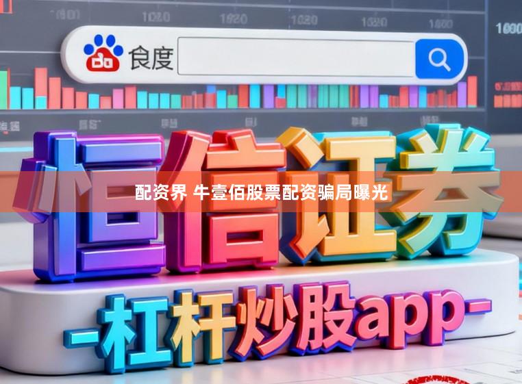 配资界 牛壹佰股票配资骗局曝光