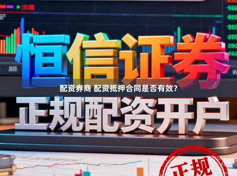 配资券商 配资抵押合同是否有效？