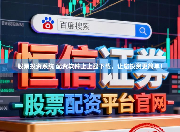 股票投资系统 配资软件上上盈下载,让您投资更简单!