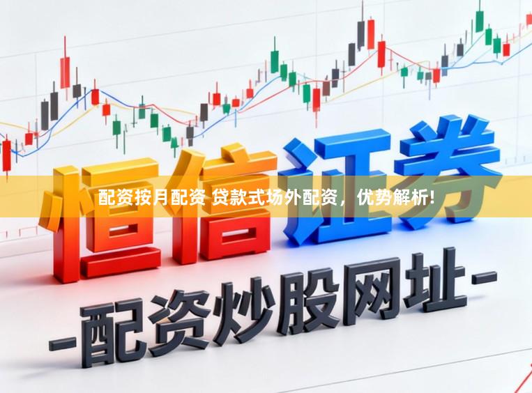 配资按月配资 贷款式场外配资，优势解析!