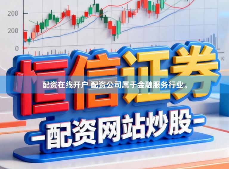 配资在线开户 配资公司属于金融服务行业。